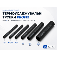 Новинка в асортименті: чорні термоусаджувальні трубки PROFIX