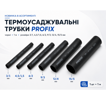 Чорні термоусаджувальні трубки PROFIX уже в продажу