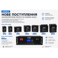 Поповнення асортименту: акумулятори ProFix та Power-Rack