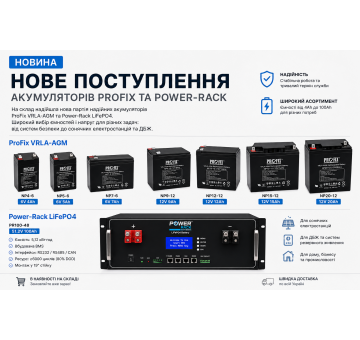 Нове поповнення акумуляторів ProFix VRLA-AGM та Power-Rack LiFePO4